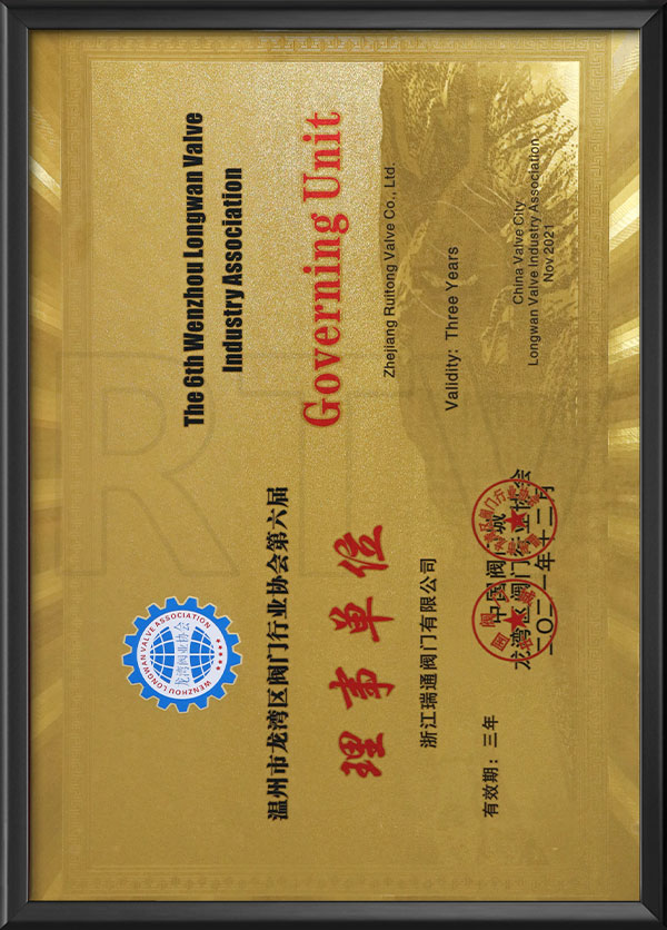 溫州市龍灣區閥門行業（yè）協會第六（liù）屆理事單位