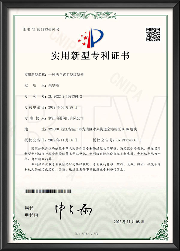 實用新（xīn）型專利證書-一種法蘭（lán）式Y型過濾器