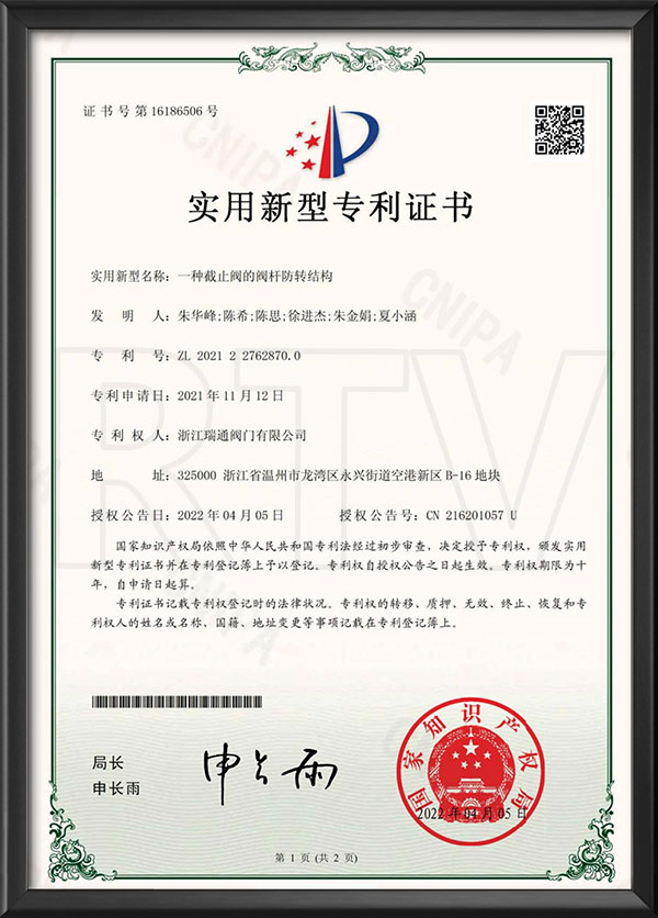 實（shí）用新（xīn）型專利（lì）證書-一種截（jié）止閥的閥杆防轉結構