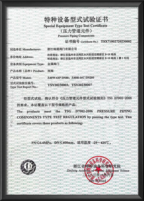 特（tè）種設備型式（shì）試驗證書-閘閥
