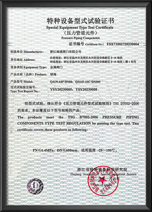特種設備型式試驗證書（shū）-球閥